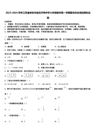 2023-2024学年江苏省淮安市城北开明中学七年级数学第一学期期末综合测试模拟试题含解析.doc