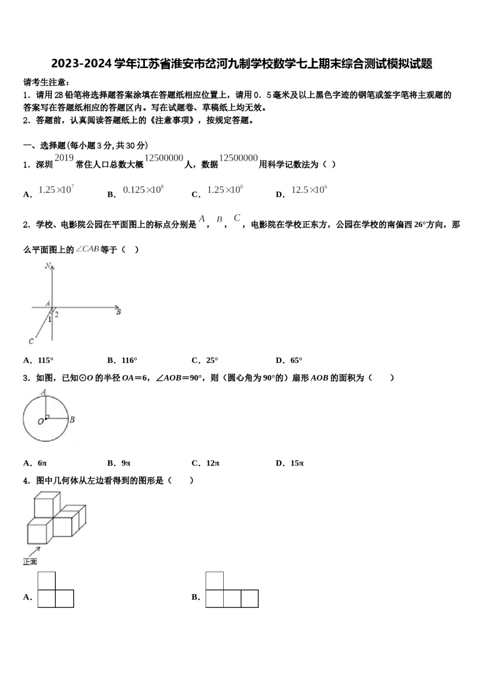 2023-2024学年江苏省淮安市岔河九制学校数学七上期末综合测试模拟试题含解析.doc_第1页