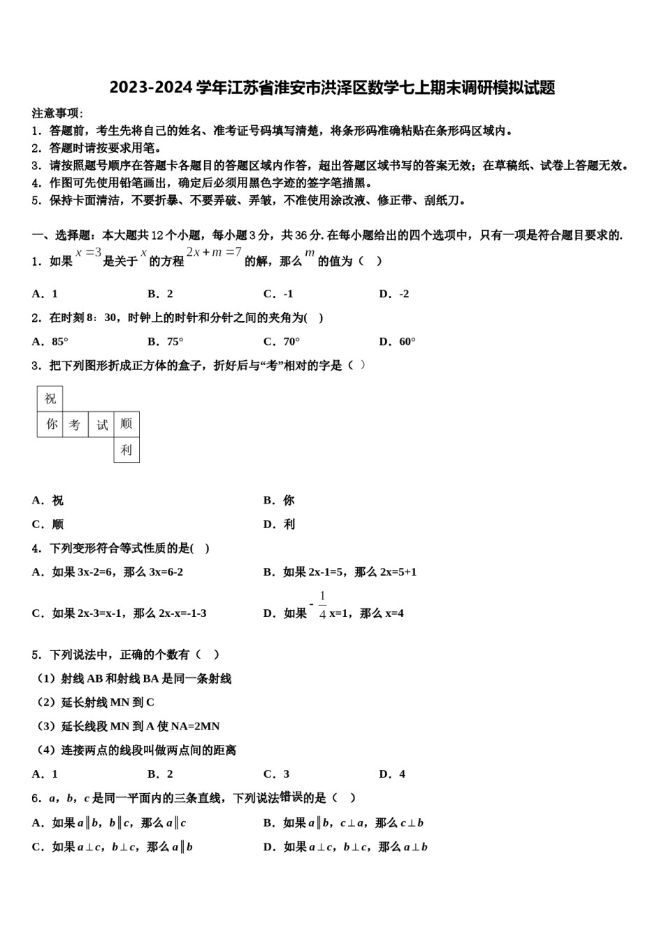 2023-2024学年江苏省淮安市洪泽区数学七上期末调研模拟试题含解析.doc_第1页