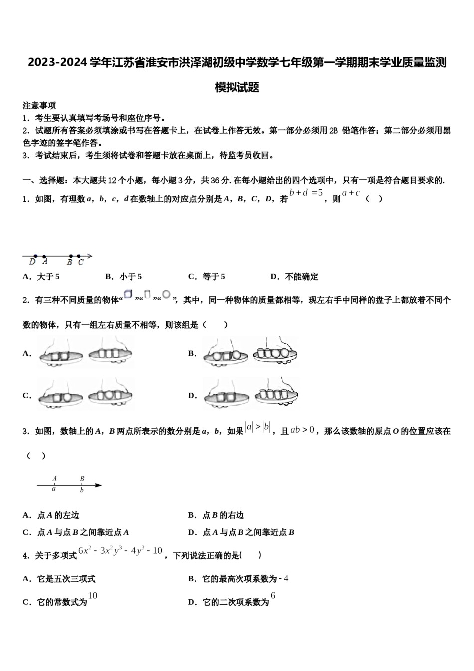2023-2024学年江苏省淮安市洪泽湖初级中学数学七年级第一学期期末学业质量监测模拟试题含解析.doc_第1页