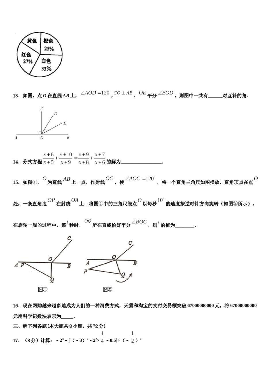 2023-2024学年江苏省淮安市淮阴师院附中（田家炳中学数学七年级第一学期期末监测试题含解析.doc_第3页