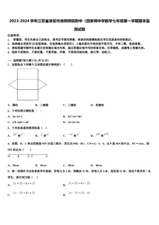2023-2024学年江苏省淮安市淮阴师院附中（田家炳中学数学七年级第一学期期末监测试题含解析.doc