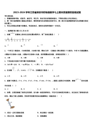 2023-2024学年江苏省淮安市盱眙县数学七上期末质量跟踪监视试题含解析.doc