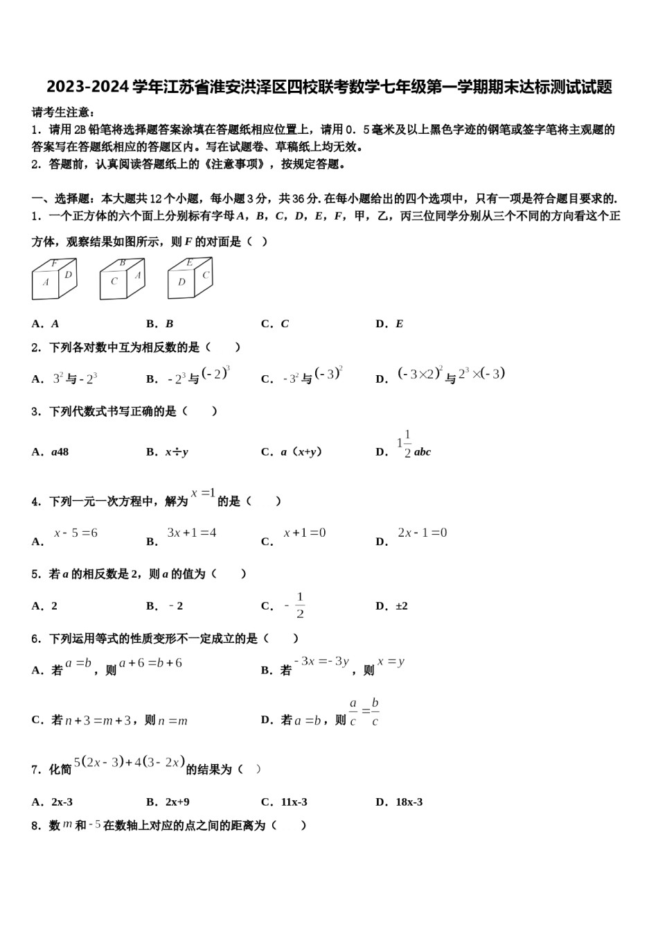 2023-2024学年江苏省淮安洪泽区四校联考数学七年级第一学期期末达标测试试题含解析.doc_第1页