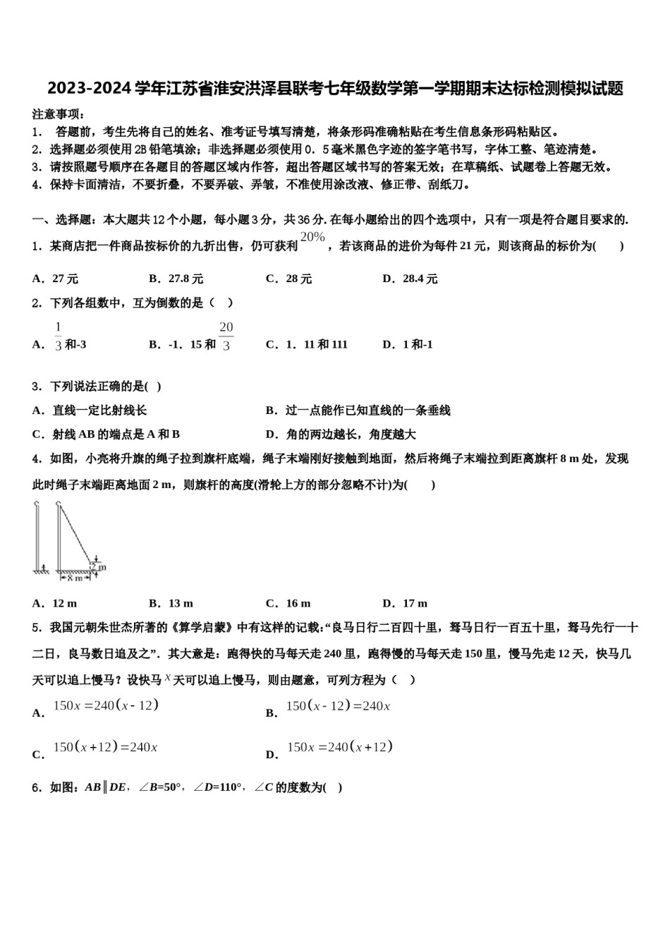 2023-2024学年江苏省淮安洪泽县联考七年级数学第一学期期末达标检测模拟试题含解析.doc_第1页