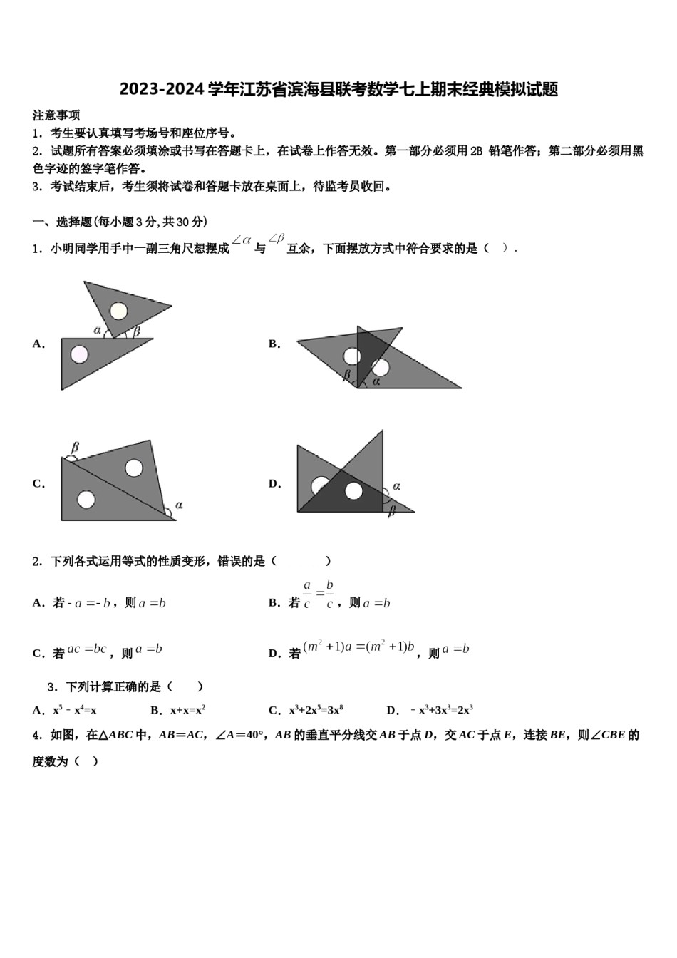 2023-2024学年江苏省滨海县联考数学七上期末经典模拟试题含解析.doc_第1页