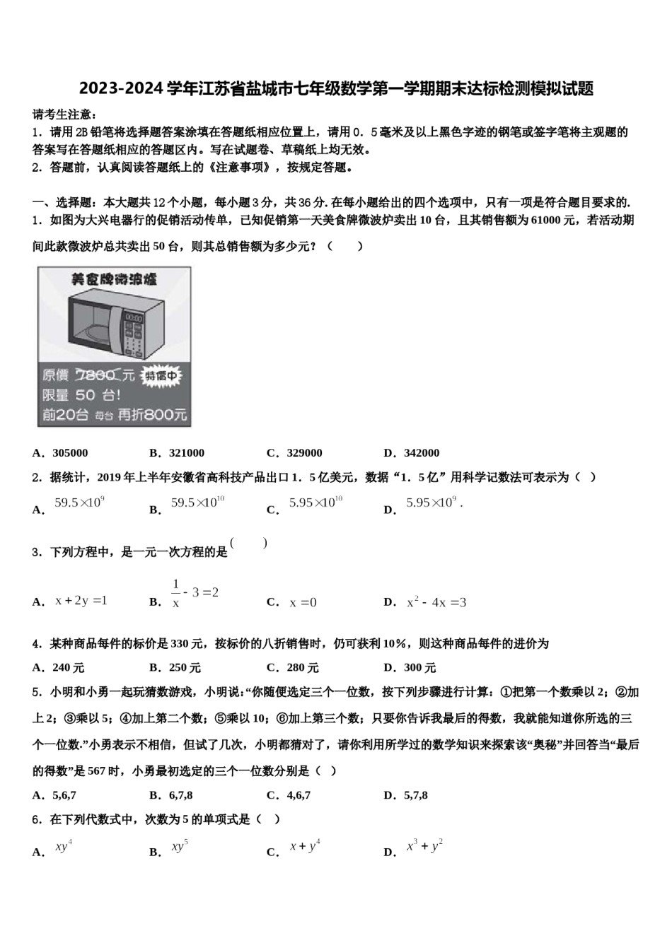2023-2024学年江苏省盐城市七年级数学第一学期期末达标检测模拟试题含解析.doc_第1页