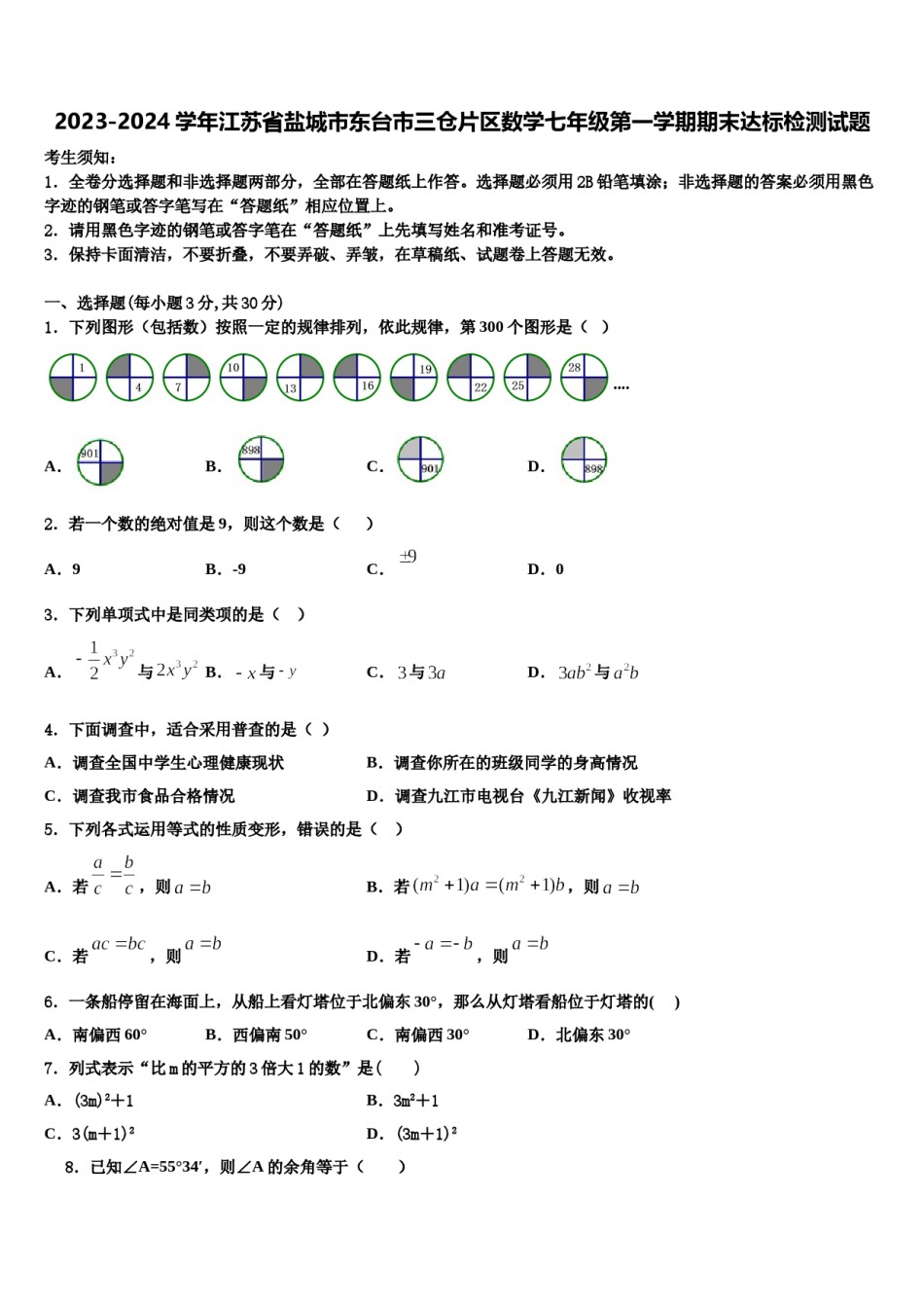 2023-2024学年江苏省盐城市东台市三仓片区数学七年级第一学期期末达标检测试题含解析.doc_第1页