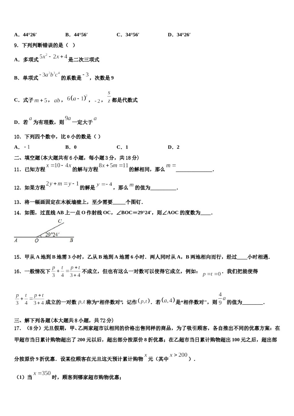 2023-2024学年江苏省盐城市东台市三仓片区数学七年级第一学期期末达标检测试题含解析.doc_第2页