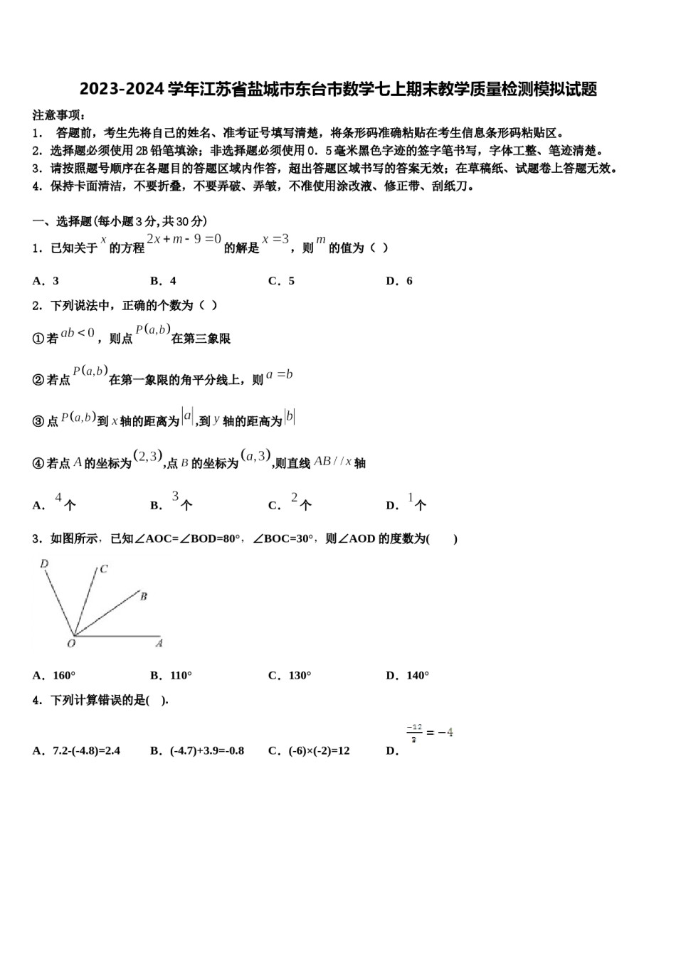 2023-2024学年江苏省盐城市东台市数学七上期末教学质量检测模拟试题含解析.doc_第1页