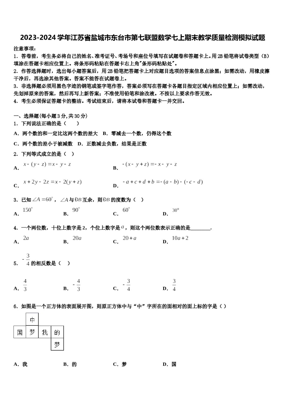 2023-2024学年江苏省盐城市东台市第七联盟数学七上期末教学质量检测模拟试题含解析.doc_第1页