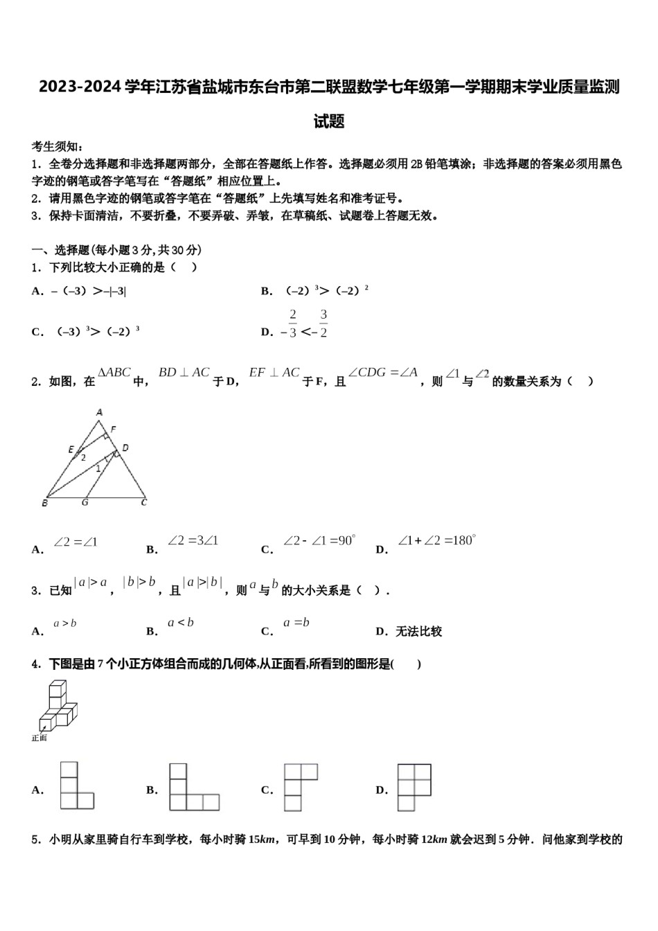 2023-2024学年江苏省盐城市东台市第二联盟数学七年级第一学期期末学业质量监测试题含解析.doc_第1页