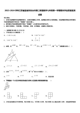 2023-2024学年江苏省盐城市东台市第二联盟数学七年级第一学期期末学业质量监测试题含解析.doc