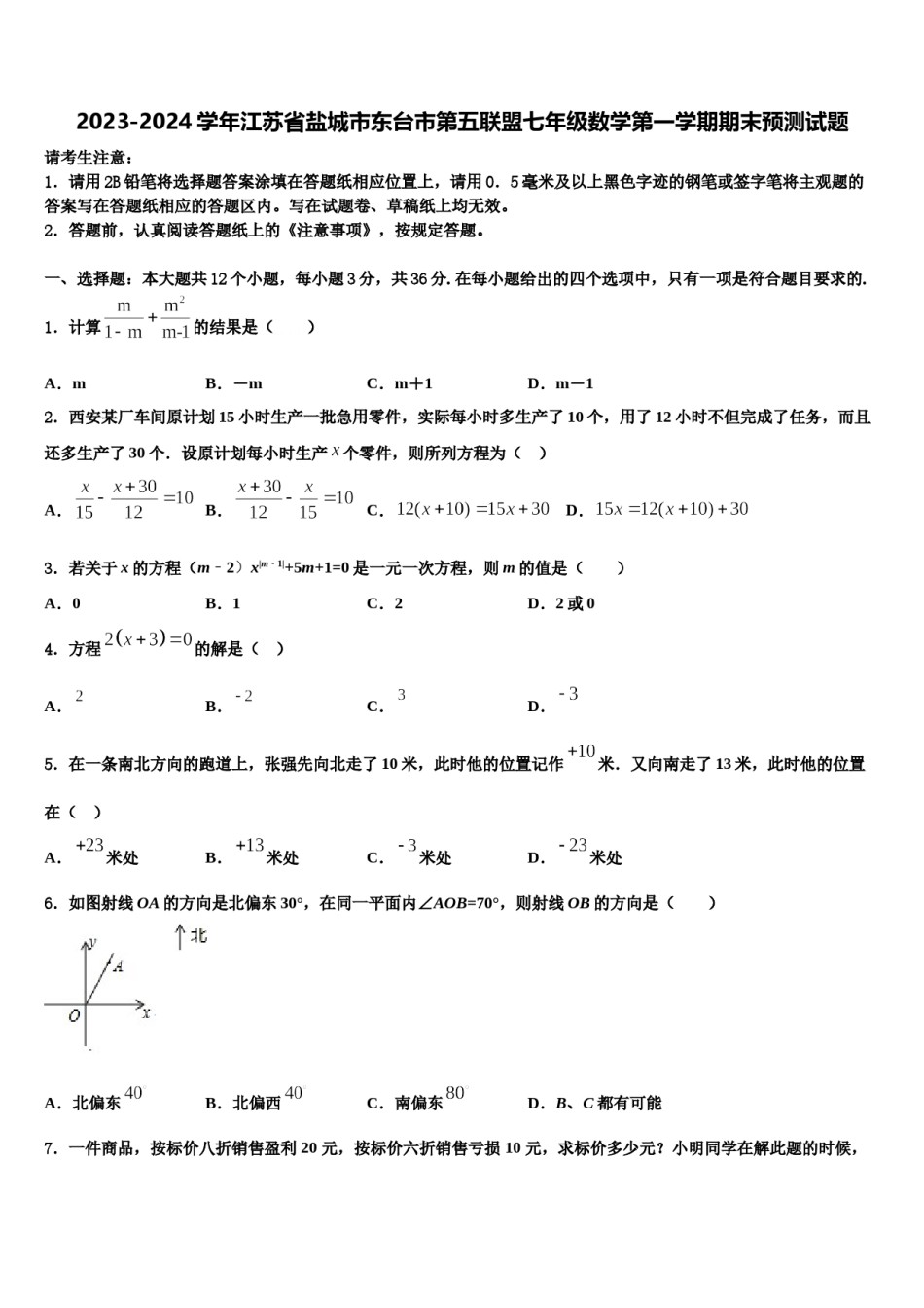 2023-2024学年江苏省盐城市东台市第五联盟七年级数学第一学期期末预测试题含解析.doc_第1页