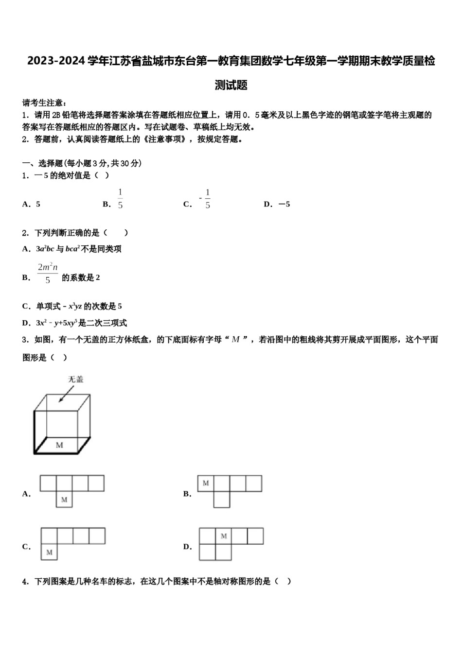 2023-2024学年江苏省盐城市东台第一教育集团数学七年级第一学期期末教学质量检测试题含解析.doc_第1页