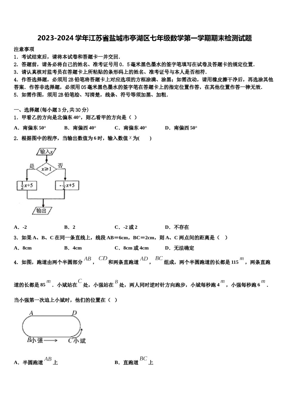 2023-2024学年江苏省盐城市亭湖区七年级数学第一学期期末检测试题含解析.doc_第1页