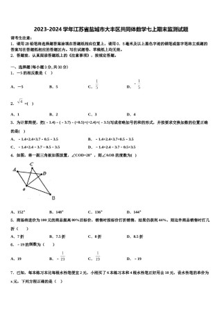 2023-2024学年江苏省盐城市大丰区共同体数学七上期末监测试题含解析.doc