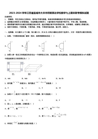 2023-2024学年江苏省盐城市大丰市创新英达学校数学七上期末联考模拟试题含解析.doc