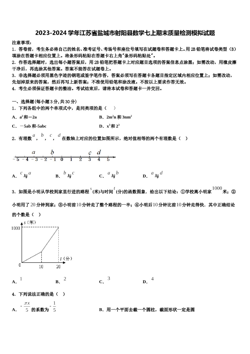 2023-2024学年江苏省盐城市射阳县数学七上期末质量检测模拟试题含解析.doc_第1页