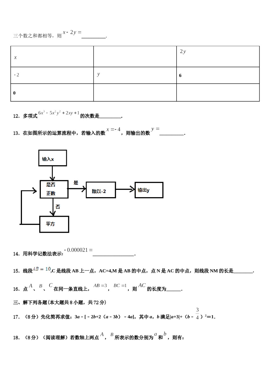 2023-2024学年江苏省盐城市射阳县数学七上期末质量检测模拟试题含解析.doc_第3页