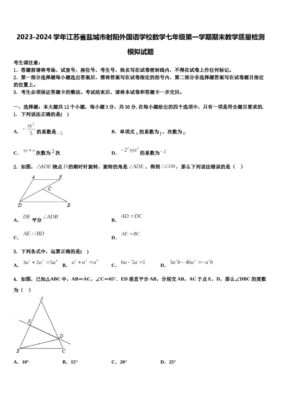 2023-2024学年江苏省盐城市射阳外国语学校数学七年级第一学期期末教学质量检测模拟试题含解析.doc_第1页
