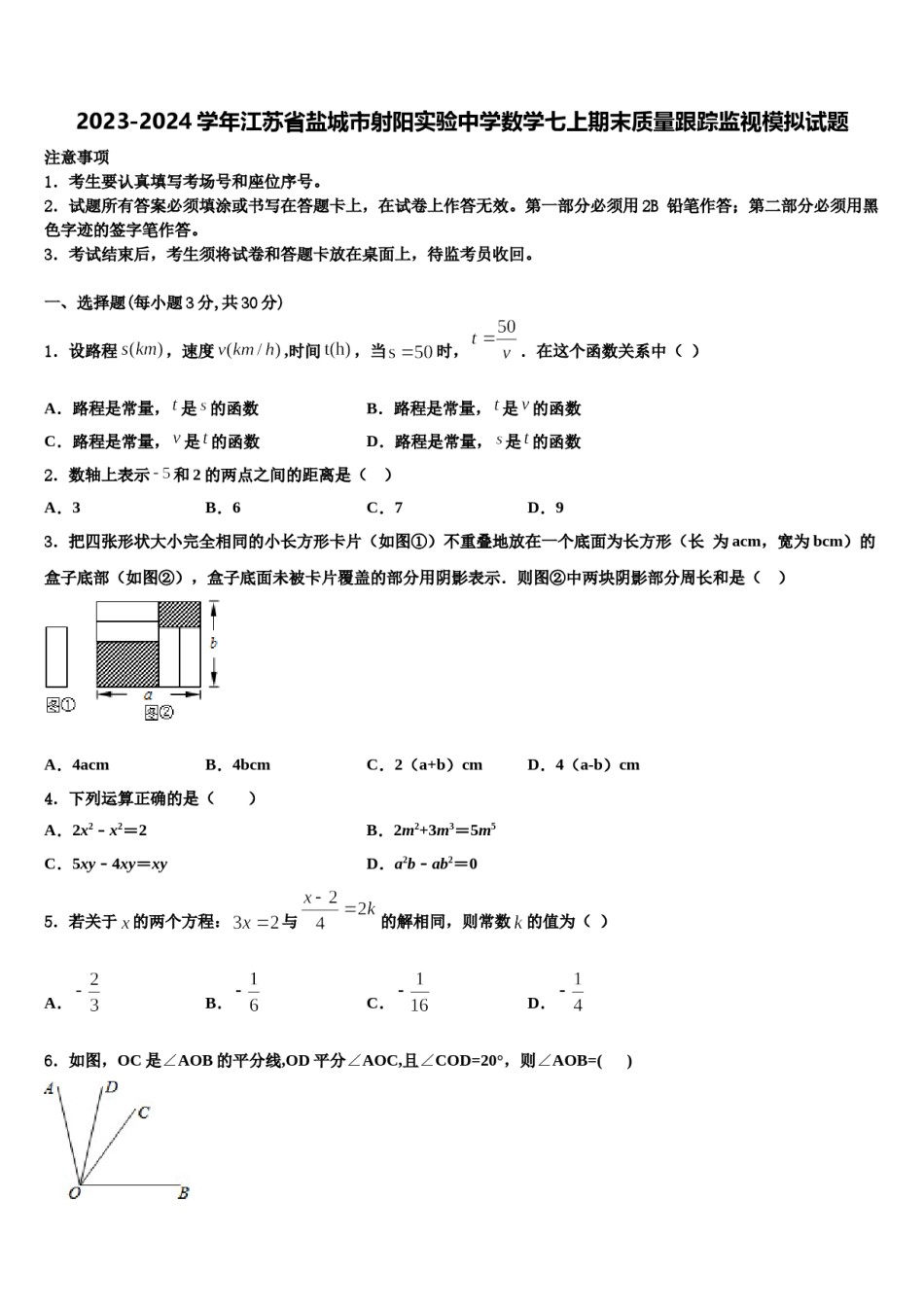 2023-2024学年江苏省盐城市射阳实验中学数学七上期末质量跟踪监视模拟试题含解析.doc_第1页
