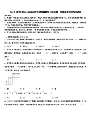 2023-2024学年江苏省盐城市建湖县数学七年级第一学期期末质量检测试题含解析.doc
