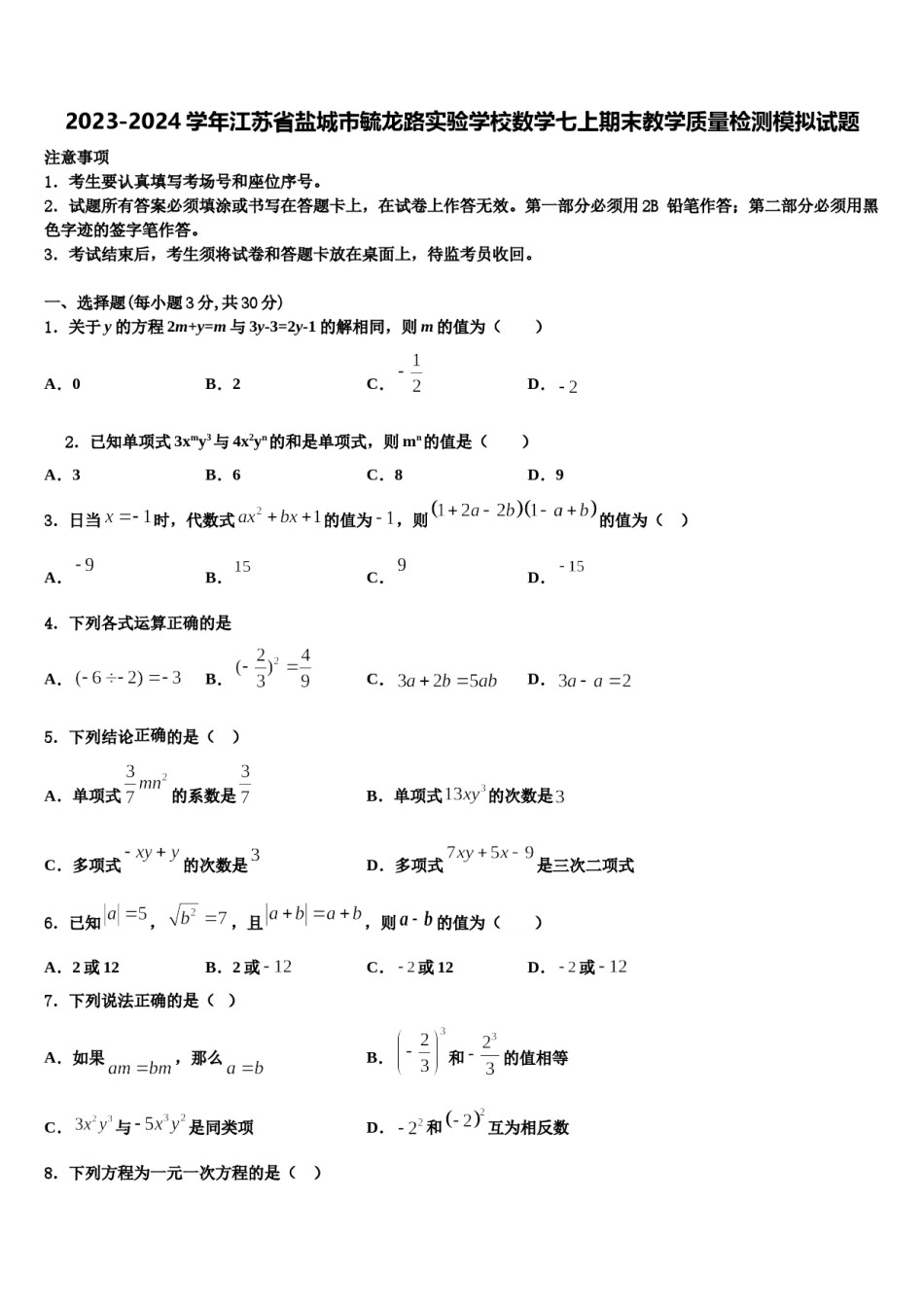 2023-2024学年江苏省盐城市毓龙路实验学校数学七上期末教学质量检测模拟试题含解析.doc_第1页