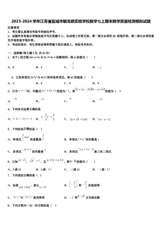2023-2024学年江苏省盐城市毓龙路实验学校数学七上期末教学质量检测模拟试题含解析.doc
