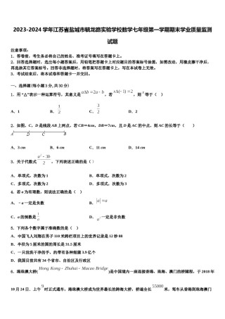2023-2024学年江苏省盐城市毓龙路实验学校数学七年级第一学期期末学业质量监测试题含解析.doc