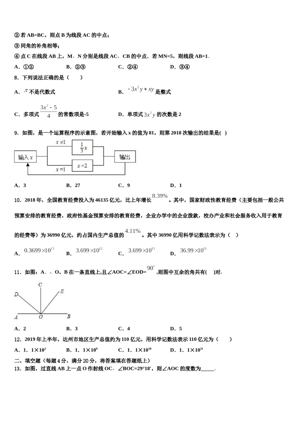 2023-2024学年江苏省盐城市盐城中学七年级数学第一学期期末质量检测模拟试题含解析.doc_第2页