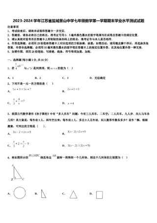 2023-2024学年江苏省盐城景山中学七年级数学第一学期期末学业水平测试试题含解析.doc