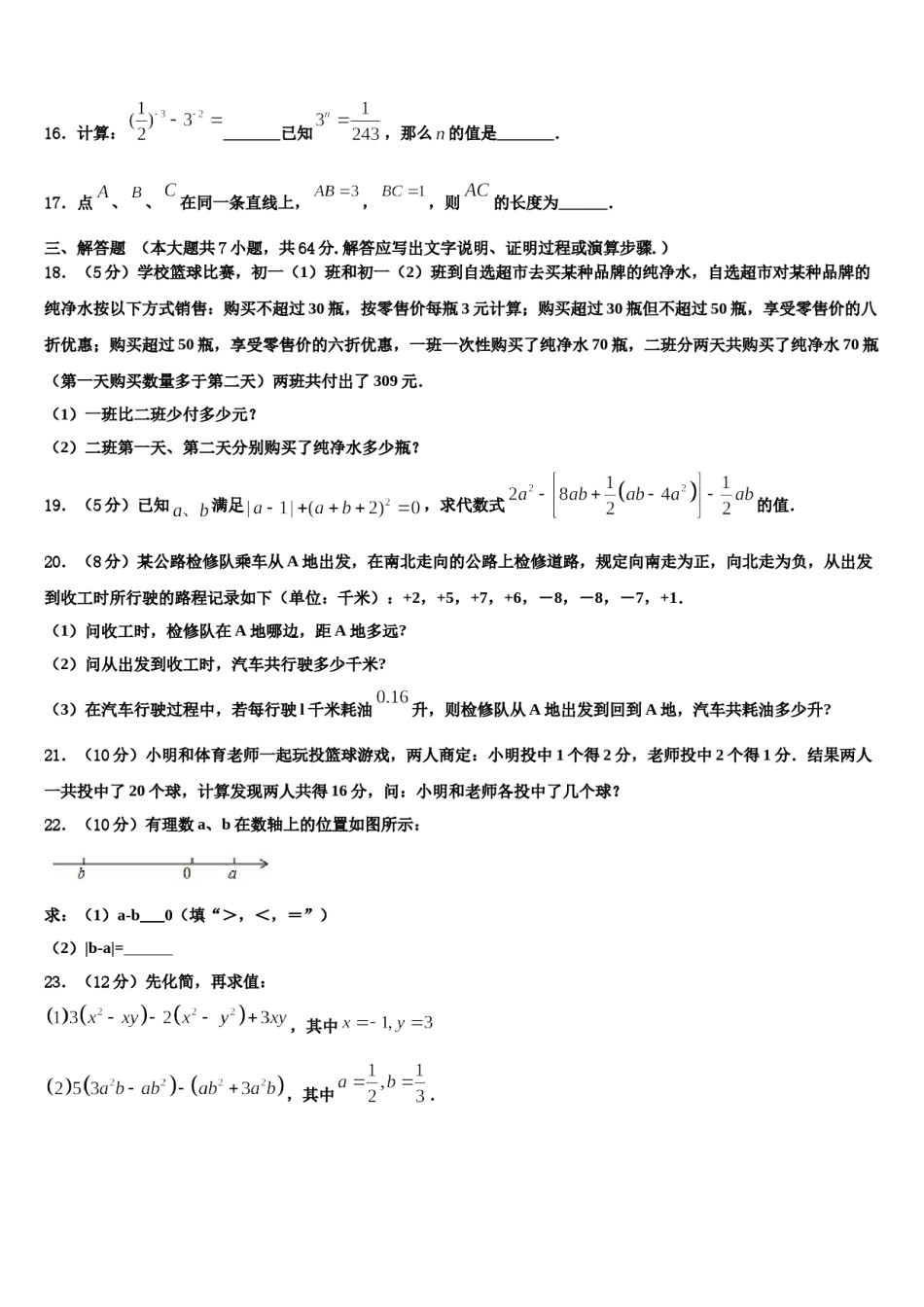 2023-2024学年江苏省盐城滨海县联考七年级数学第一学期期末联考模拟试题含解析.doc_第3页