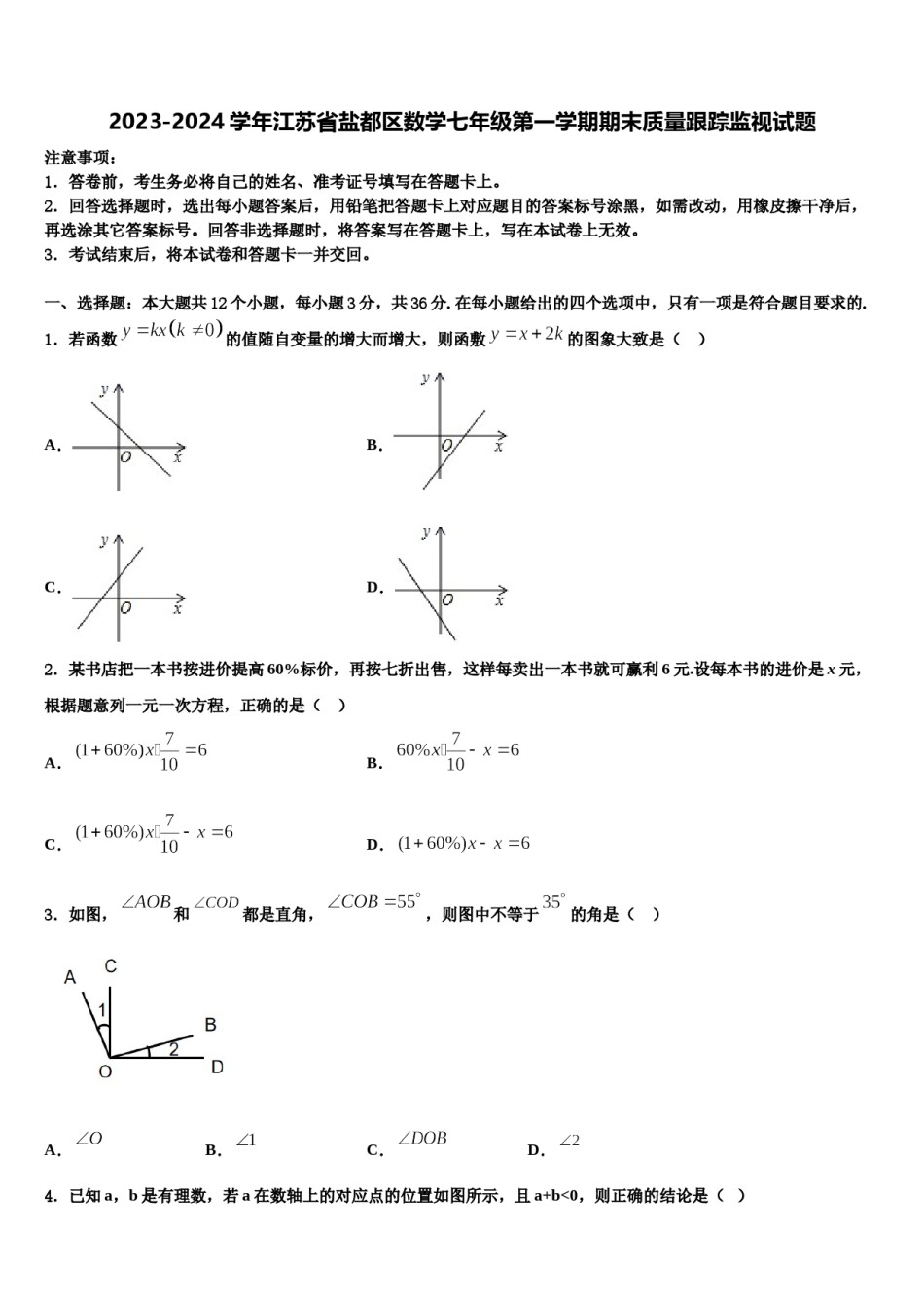 2023-2024学年江苏省盐都区数学七年级第一学期期末质量跟踪监视试题含解析.doc_第1页