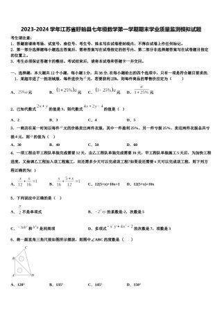 2023-2024学年江苏省盱眙县七年级数学第一学期期末学业质量监测模拟试题含解析.doc