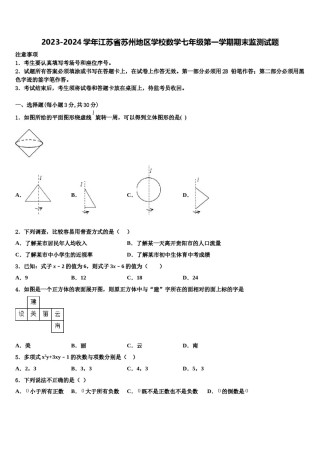 2023-2024学年江苏省苏州地区学校数学七年级第一学期期末监测试题含解析.doc
