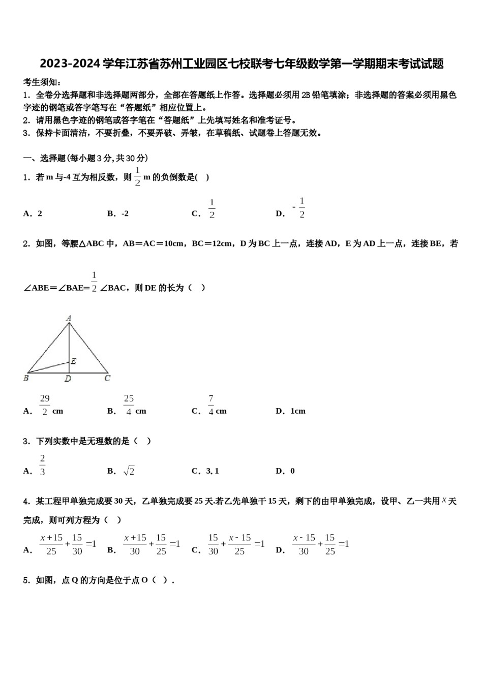 2023-2024学年江苏省苏州工业园区七校联考七年级数学第一学期期末考试试题含解析.doc_第1页