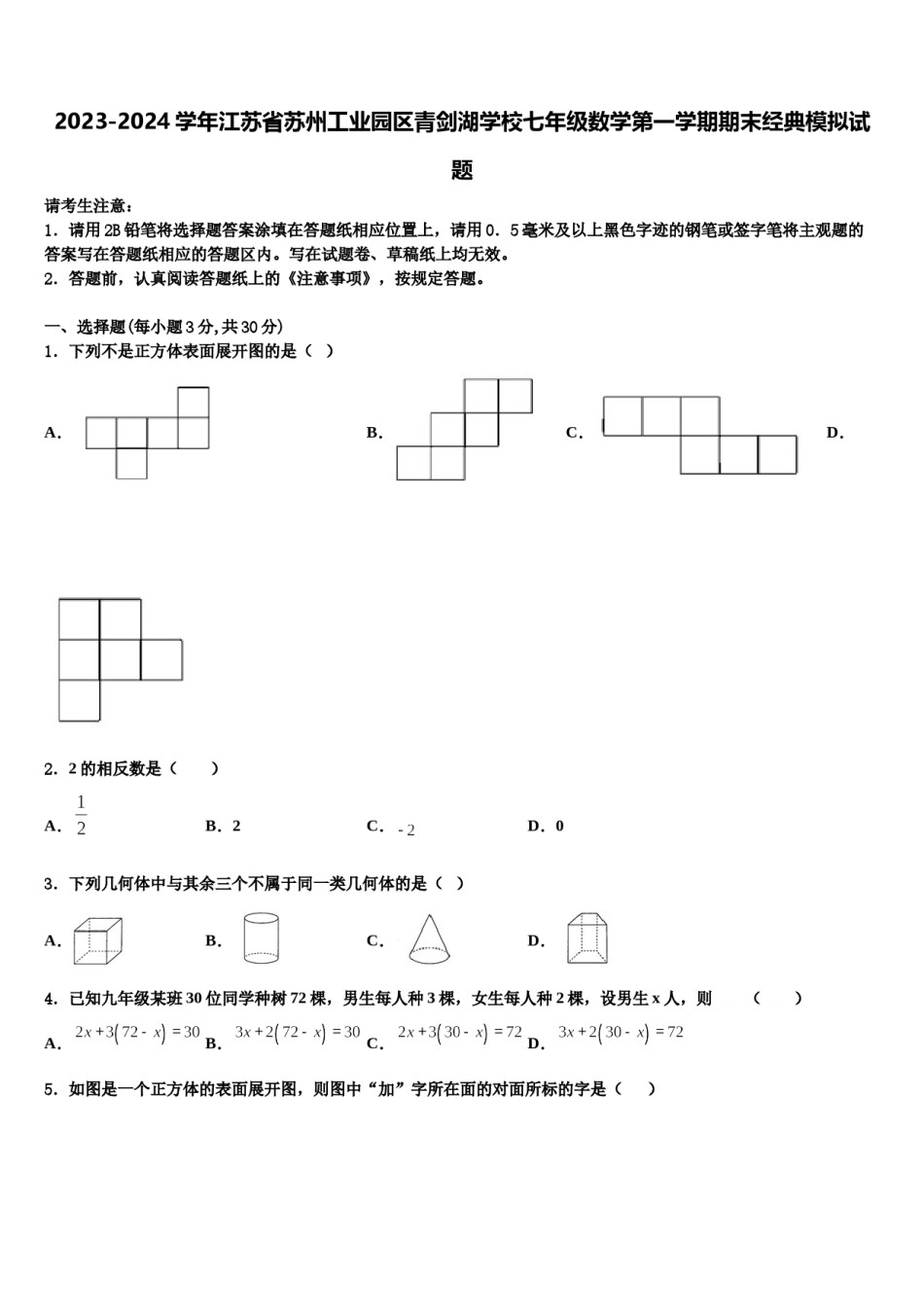 2023-2024学年江苏省苏州工业园区青剑湖学校七年级数学第一学期期末经典模拟试题含解析.doc_第1页
