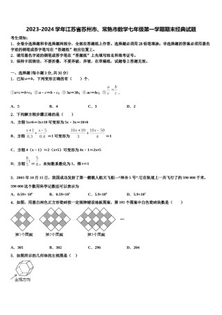 2023-2024学年江苏省苏州市、常熟市数学七年级第一学期期末经典试题含解析.doc