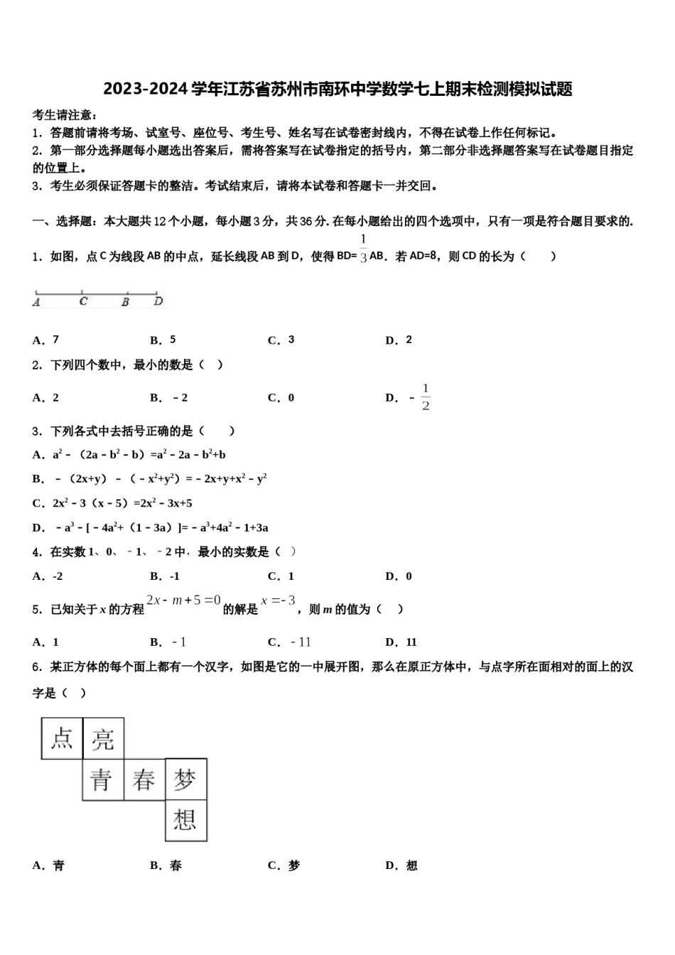 2023-2024学年江苏省苏州市南环中学数学七上期末检测模拟试题含解析.doc_第1页