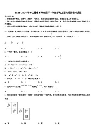2023-2024学年江苏省苏州市南环中学数学七上期末检测模拟试题含解析.doc