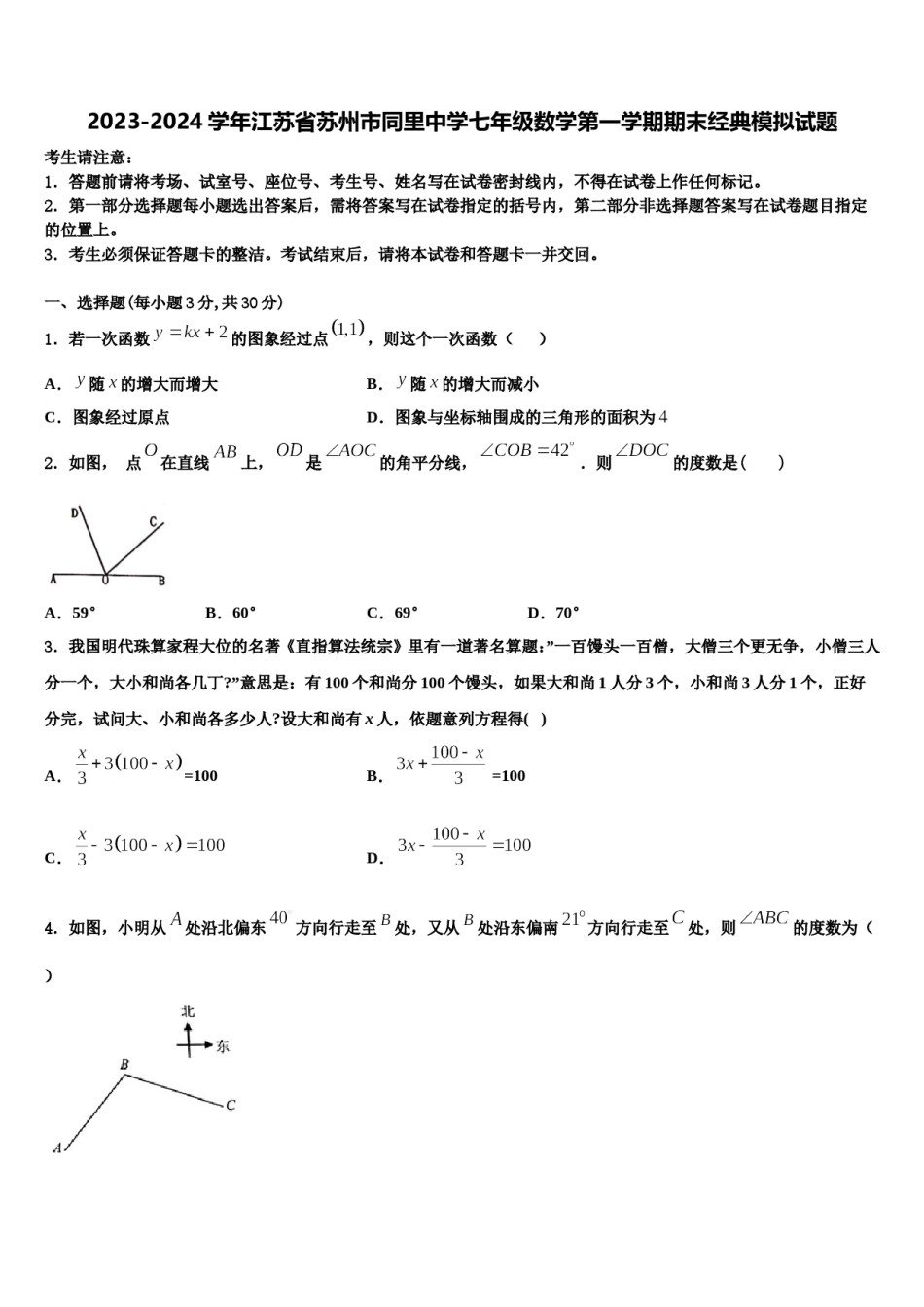 2023-2024学年江苏省苏州市同里中学七年级数学第一学期期末经典模拟试题含解析.doc_第1页