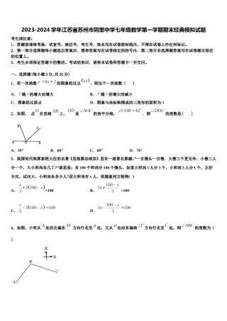 2023-2024学年江苏省苏州市同里中学七年级数学第一学期期末经典模拟试题含解析.doc