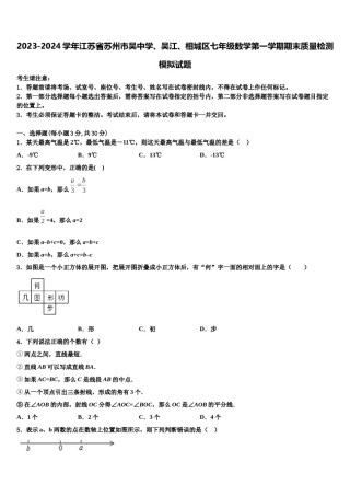 2023-2024学年江苏省苏州市吴中学、吴江、相城区七年级数学第一学期期末质量检测模拟试题含解析.doc