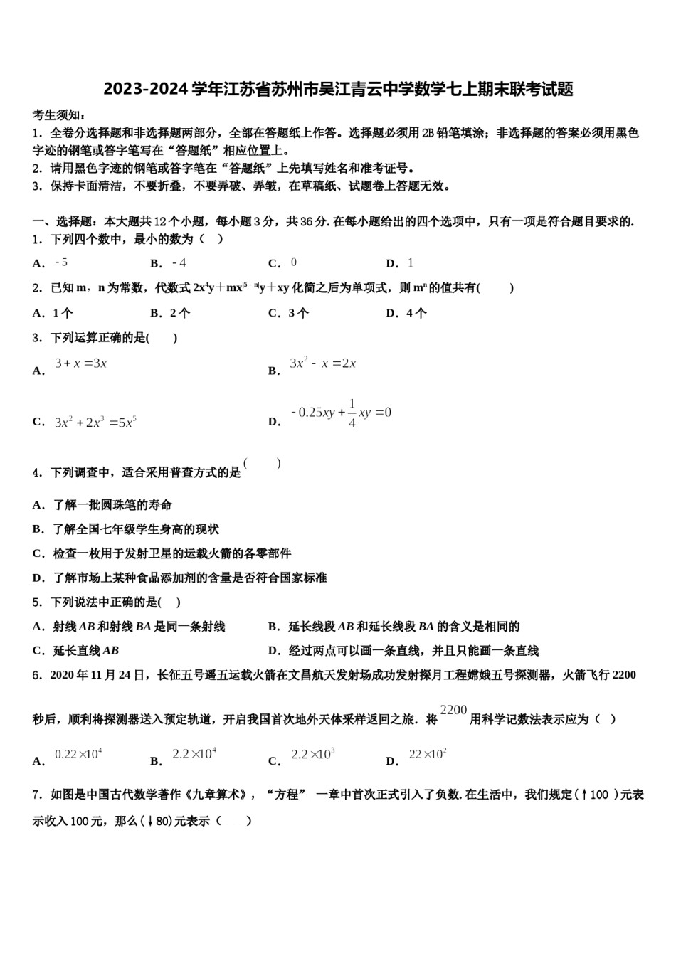 2023-2024学年江苏省苏州市吴江青云中学数学七上期末联考试题含解析.doc_第1页