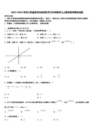2023-2024学年江苏省苏州市姑苏区平江中学数学七上期末联考模拟试题含解析.doc