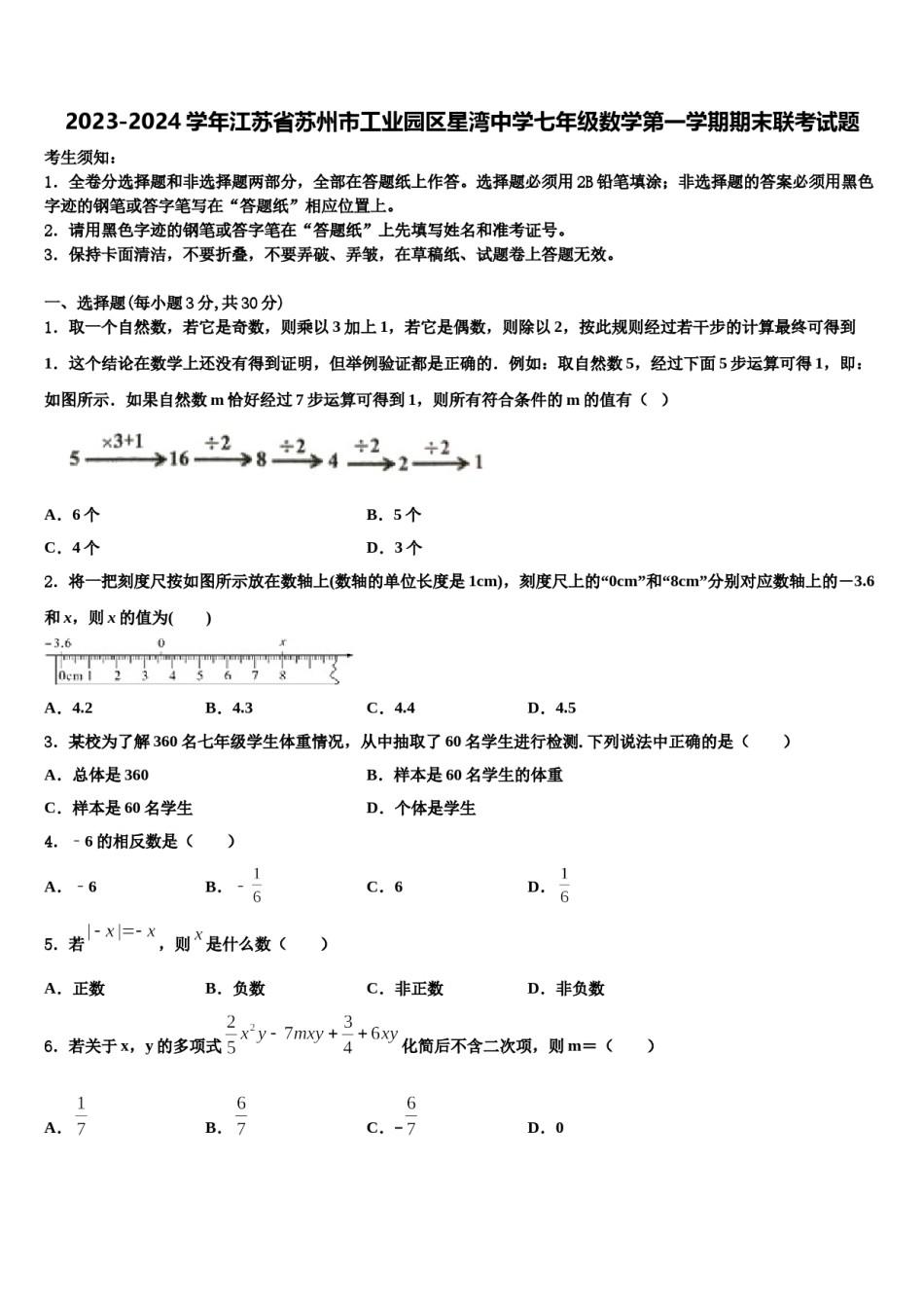 2023-2024学年江苏省苏州市工业园区星湾中学七年级数学第一学期期末联考试题含解析.doc_第1页