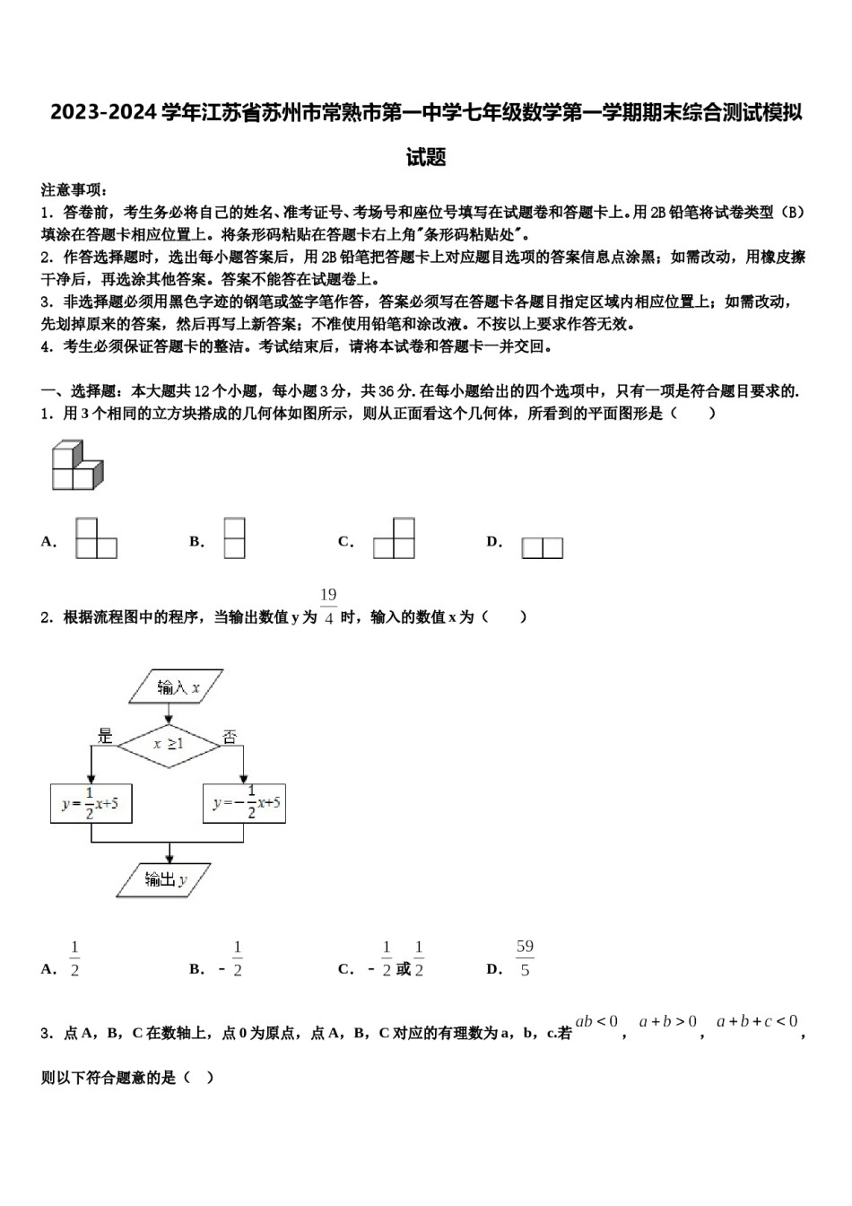 2023-2024学年江苏省苏州市常熟市第一中学七年级数学第一学期期末综合测试模拟试题含解析.doc_第1页