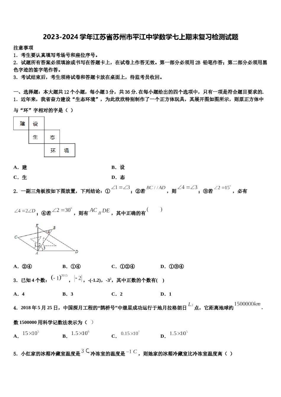 2023-2024学年江苏省苏州市平江中学数学七上期末复习检测试题含解析.doc_第1页