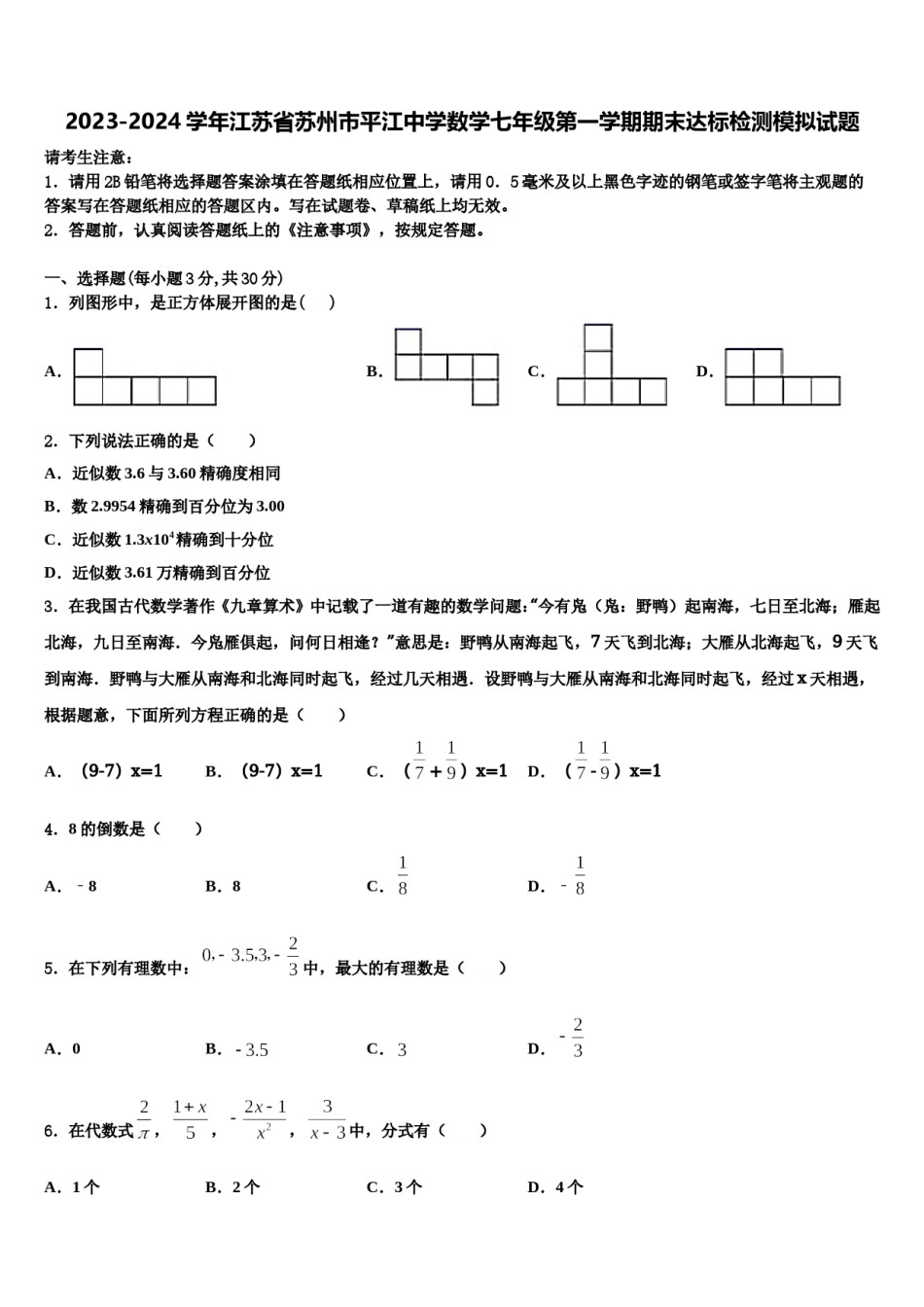 2023-2024学年江苏省苏州市平江中学数学七年级第一学期期末达标检测模拟试题含解析.doc_第1页